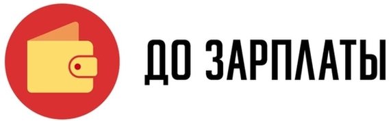 До Зарплаты - обзор, рейтинг, отзывы До Зарплаты