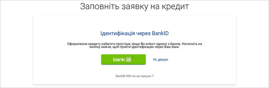 Верификация при помощи Bank ID в “ШвидкоГроші”